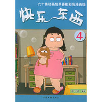 快乐东西:第四辑--六十集动画情景喜剧彩色漫画版