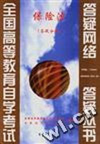 保险法(答疑分册)