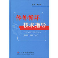 体外循环技术指导