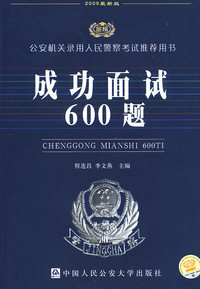 2009版（公安录警考试系列）-成功面试必备600题