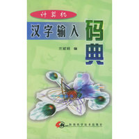 计算机汉字输入码典