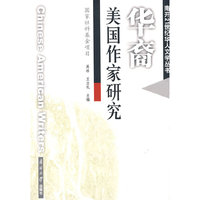 华裔美国作家研究