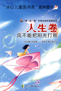 人生卷—风不能把阳光打败—（“冰心儿童图书奖”获奖图书）