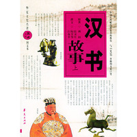 汉书故事(上下图文本)/华夏文史名著正点文库(华夏文史名著正点文库)