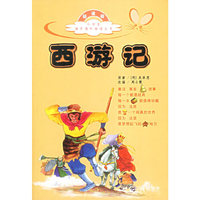 西游记(新课标)/小学生语文课外阅读丛书(小学生语文课外阅读丛书)