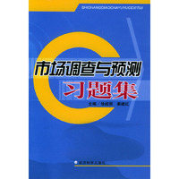 市场调查与预测习题集