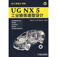 UGNX5工业曲面造型设计