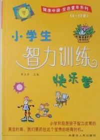 小学生智力训练快乐营