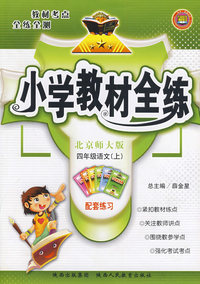 四年级语文（上）——北京师大版/小学教材全练