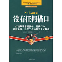 没有任何借口(全译本)/ENERGY FOCUS天势世纪丛书