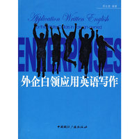 外企白领应用英语写作