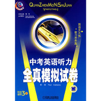中考英语听力全真模拟试卷（附送磁带3盘）