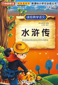 读经典学语文 水浒传