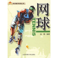 网球——体育爱好者丛书
