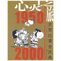 心灵之旅：史努比黄金庆典