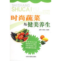 时尚蔬菜与健美养生