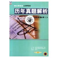 硕士研究生入学考试--历年真题解析(经济数学三)