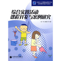 综合实践活动课程开发与案例研究