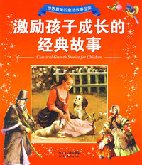 激励孩子成长的经典故事