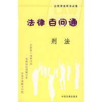 法律百问通7：刑法