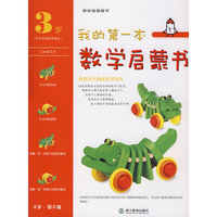我的第一本数学启蒙书 3岁 第 5 级 绿色的大鳄鱼和牙签鸟