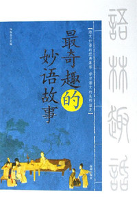 最奇趣的妙语故事
