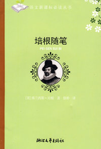 培根随笔(初中阶段）