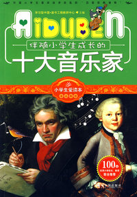 小学生爱读本—伴随小学生成长的十大音乐家