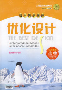 生物：江苏教育/八年级下册（教师用书需另购）初中同步测控优化设计（附试卷）