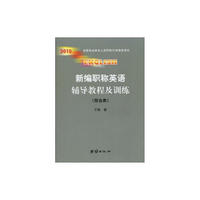 新编职称英语辅导教程及训练·综合类（2010年全国专业技术人员职称外语等级考试）