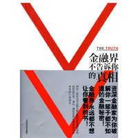 金融界不告诉你的真相