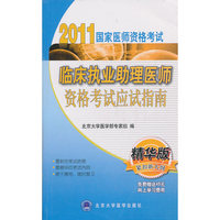 临床执业助理医师资格考试应试指南-精华版