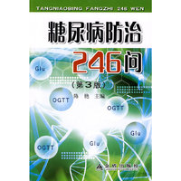 糖尿病防治246问-(第3版)