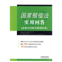 国家赔偿法实用问答-(含新旧对照与赔偿标准)
