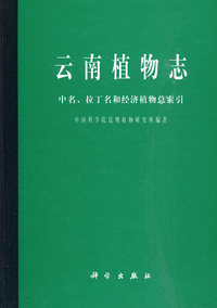 中名、拉丁名和经济植物总索引-云南植物志