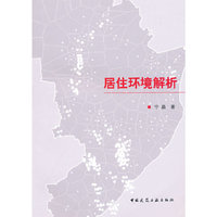 居住环境解析