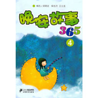 晚安故事 365 4