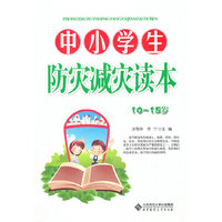 中小学生防灾减灾读本