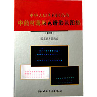 中华人民共和国药典中药材薄层色谱彩色图集-(第二册)