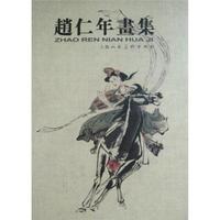 赵仁年画集