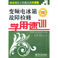 变频电冰箱故障检修学用速训