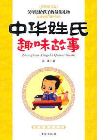 中华姓氏趣味故事-彩色图文版
