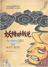 妖精有话说:为《西游记》里的妖精仗直言、倒苦水