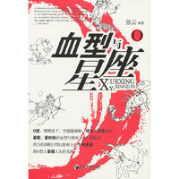 O-血型与星座