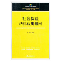 社会保险法律应用指南
