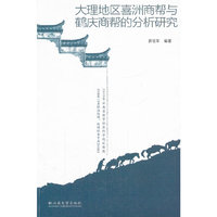 大理地区喜洲商帮与鹤庆商帮的分析研究