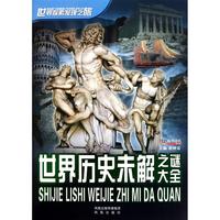 世界历史未解之谜大全
