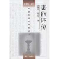 惠能评传