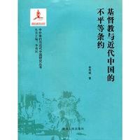 基督教与近代中国的不平等条约