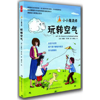 小小魔法书－玩转空气